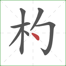 杓的笔顺第7画:点 杓的笔顺第7画:点