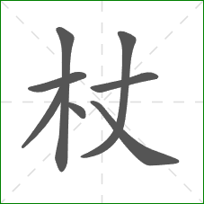 杖的部首 杖的部首