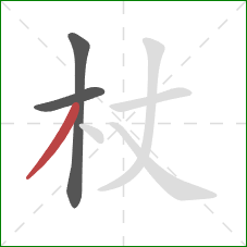 杖的笔顺第3画:撇 杖的笔顺第3画:撇