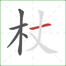 杖的笔顺第5画:横 杖的笔顺第5画:横