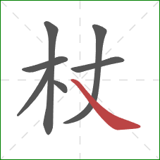 杖的笔顺第7画:捺 杖的笔顺第7画:捺