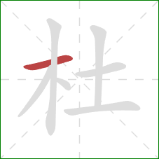 杜的笔顺第1画：横