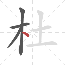 杜的笔顺第4画：点