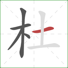 杜的笔顺第5画：横