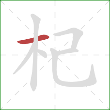 杞的笔顺第1画：横