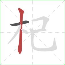 杞的笔顺第2画：竖
