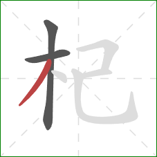 杞的笔顺第3画：撇