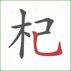 杞的笔顺第7画：竖弯钩