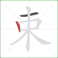 束的笔顺第2画：竖