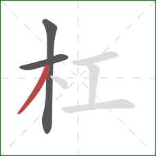 杠的笔顺第3画：撇