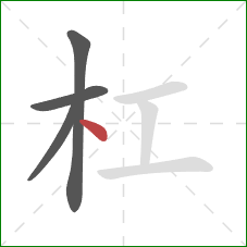 杠的笔顺第4画：点