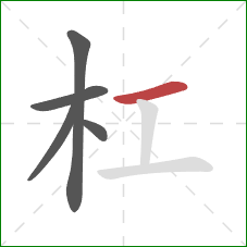 杠的笔顺第5画：横