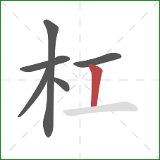 杠的笔顺第6画：竖