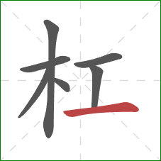 杠的笔顺第7画：横