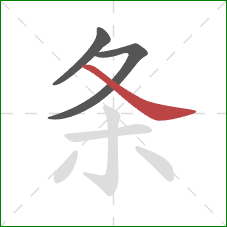 条的笔顺第3画：捺