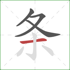 条的笔顺第4画：横