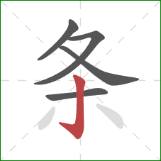 条的笔顺第5画：竖钩