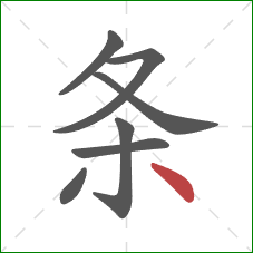 条的笔顺第7画：点