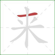 来的笔顺第1画：横