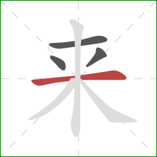 来的笔顺第4画：横