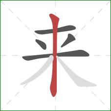 来的笔顺第5画：竖