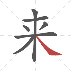 来的笔顺第7画：捺