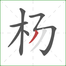 杨的笔顺第6画：撇