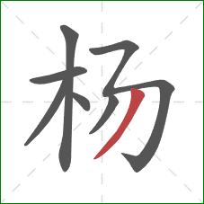 杨的笔顺第7画：撇