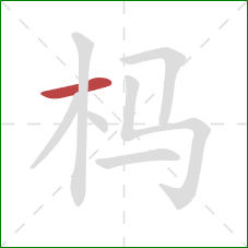 杩的笔顺第1画：横