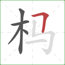 杩的笔顺第5画：横折