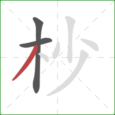 杪的笔顺第3画：撇