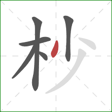 杪的笔顺第6画：撇