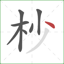 杪的笔顺第7画：点