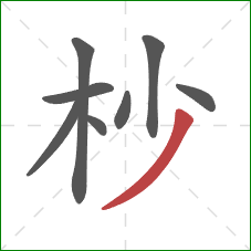 杪的笔顺第8画：撇