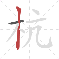 杭的笔顺第2画：竖
