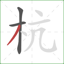 杭的笔顺第3画：撇