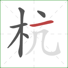 杭的笔顺第6画：横