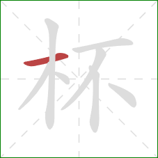 杯的笔顺第1画：横