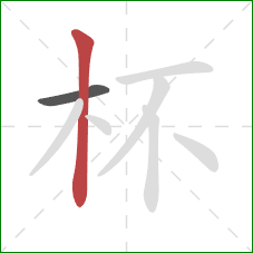 杯的笔顺第2画：竖