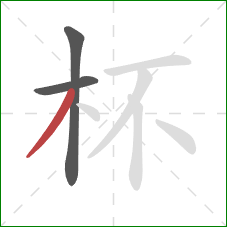 杯的笔顺第3画：撇