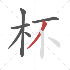 杯的笔顺第6画：撇