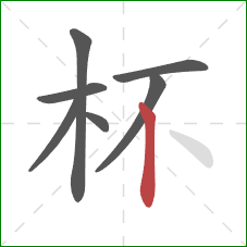 杯的笔顺第7画：竖