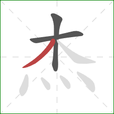 杰的笔顺第3画：撇