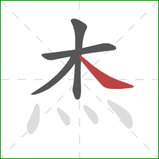 杰的笔顺第4画：捺