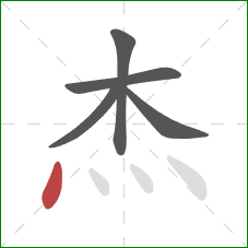 杰的笔顺第5画：点