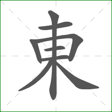 東的部首 東的部首