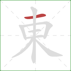 東的笔顺第1画:横 東的笔顺第1画:横