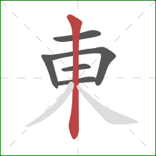 東的笔顺第6画:竖 東的笔顺第6画:竖