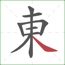 東的笔顺第8画:捺 東的笔顺第8画:捺