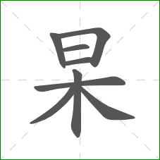 杲的部首 杲的部首